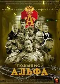 Постер сериала Позывной «Альфа»