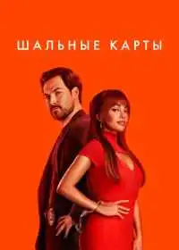 Постер сериалa Шальные карты