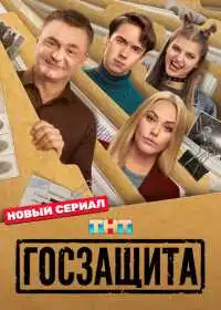 Постер сериала Госзащита